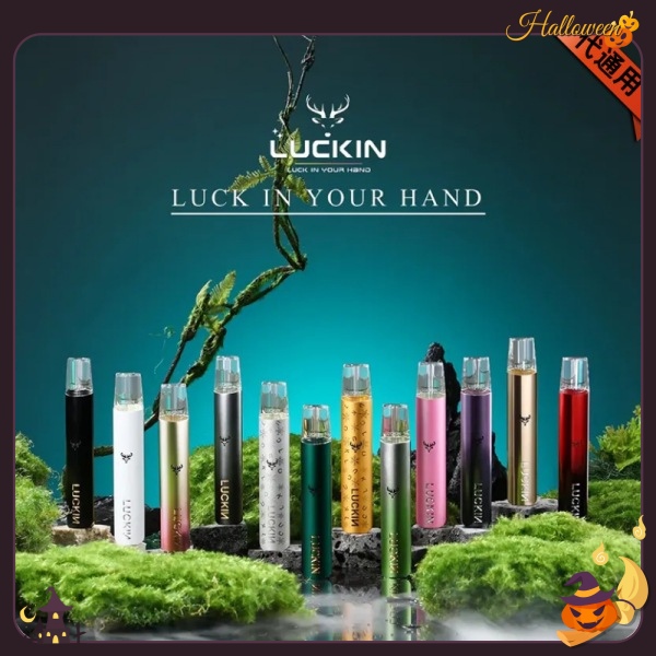 LUCKIN幸運主機 LUCKIN幸運電子煙主機  通配一代煙彈